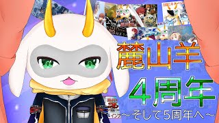 麓山羊配信活動４周年！なんだかんだと長く続けてやってまいりました！去年と今年について雑談していこうか！ [ Vtuber/麓山羊/雑談配信] #vtuber #雑談