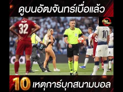 10เหตุการณ์บุกสนามบอล