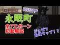 【第五人格】 ライバルに差をつけろ！アジア元ジョゼフ1位考案　永眠町　全スポーン初動集　(ジョゼフ使ってない人も勉強になるよ)