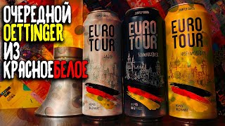 #311: Обзор пива EURO TOUR (немецкое пиво).