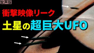 土星で全長50,000 kmのUFOを発見！NASAのリーク映像で判明した驚きの事実とは？