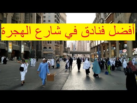 فندق شروق المسك مكة وأفضل فنادق شارع الهجرة القريبة من الحرم