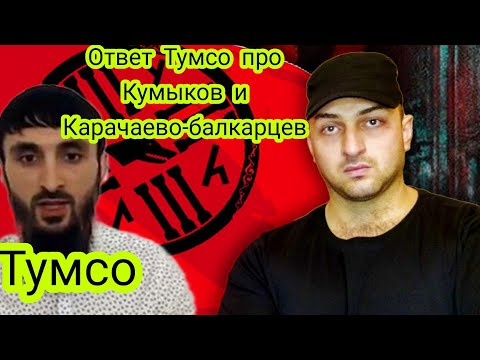 Ответ Тумсо про Кумыков и Карачаево-Балкарцев! #къумукълар #къарачаймалкъар