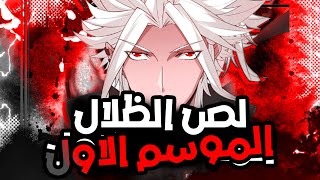 الموسم 1️⃣ لص الظلال يعود من اجل الانتقام  لي يصبح الاعب رقم 1 في ارض السماء 🔥👿| حكاية لينج