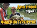 Клёв на счёт Три!!! Дядя Фёдор ловит классическим фидером на Турунчуке!