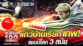 แถวบ้านเรียกเทพ! แอม แชมป์โลกสนุกเกอร์สมัครเล่นหญิง 3 สมัย | SUPER 100