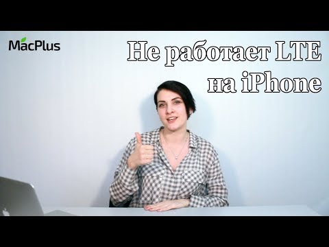 Не работает связь (LTE) на iPhone — настройка LTE и устранение неисправности