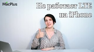 Не работает связь (LTE) на iPhone — настройка LTE и устранение неисправности