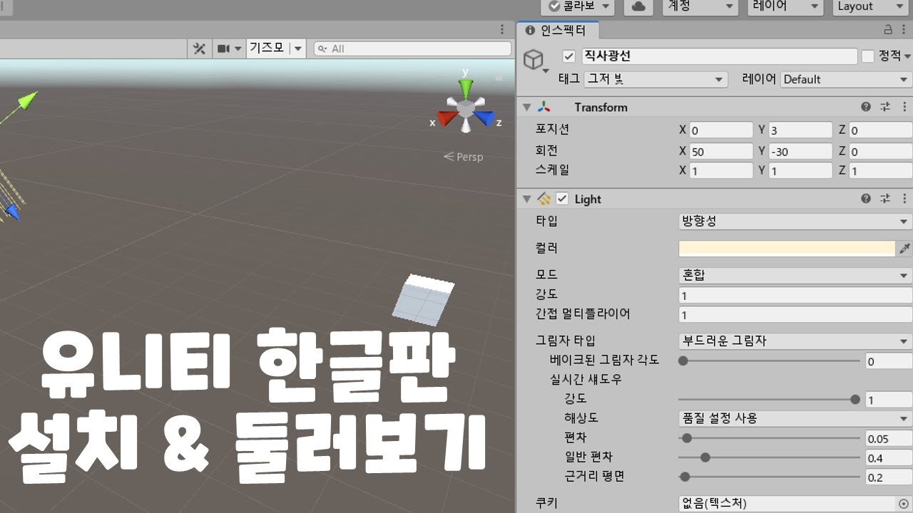 유니티 한국어판 설치 방법 , 한국어판 둘러보기