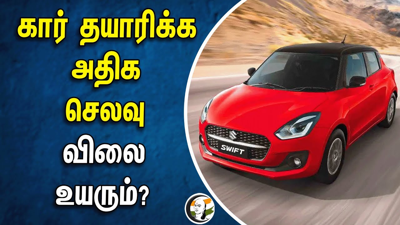 ⁣கார் தயாரிக்க அதிக செலவு.. விலை உயரும்? | Maruti Suzuki Swift Rate