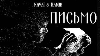 Navai & Kamik - Письмо | Премьера песни 2023