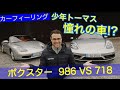 少年トーマス 憧れの車!? 旧車と新型!! ポルシェ ボクスター 986 VS 718