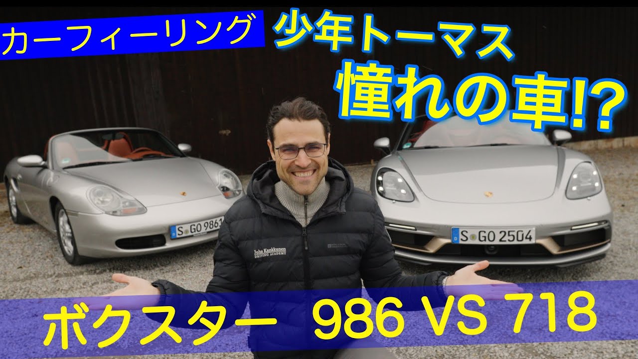 少年トーマス 憧れの車!? 旧車と新型!! ポルシェ ボクスター 986 VS 718