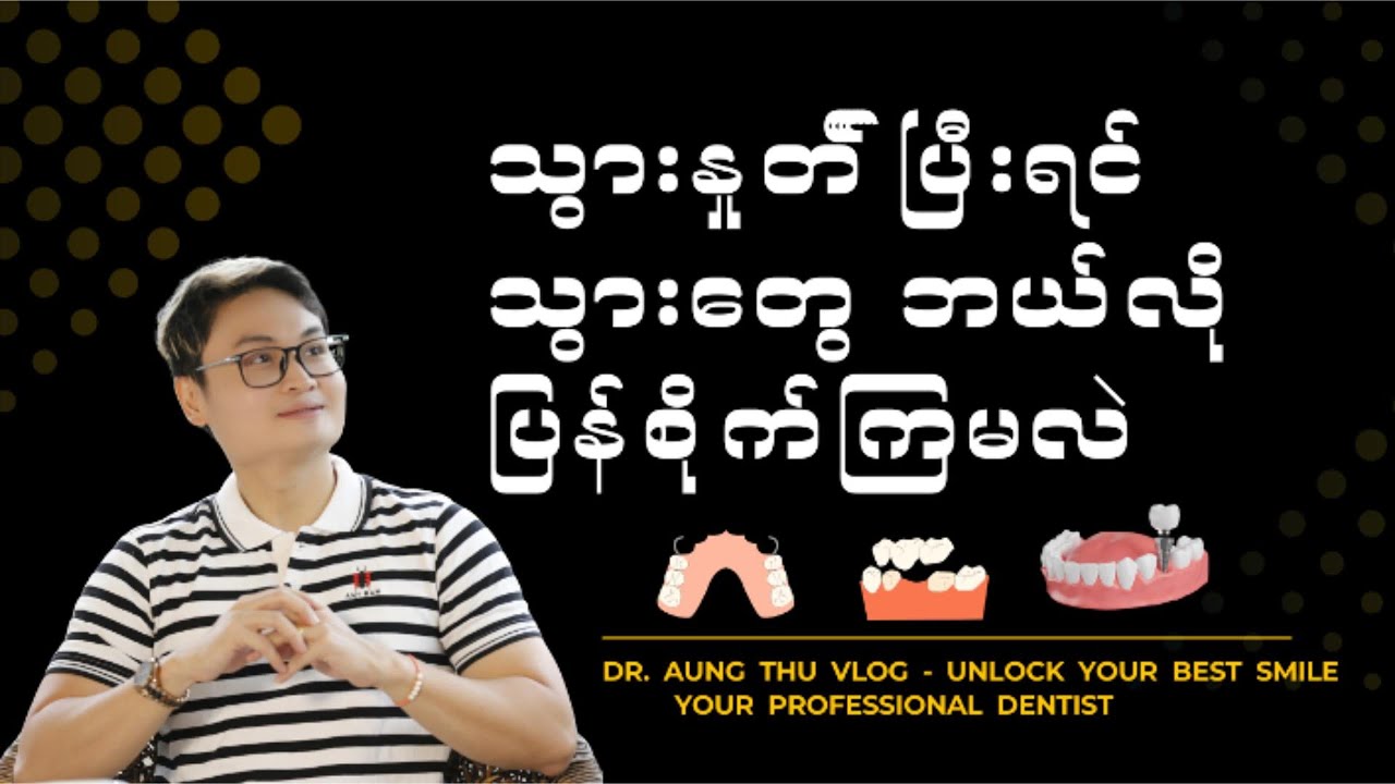 သွားနှုတ်ပြီးရင် သွားတွေ ဘယ်လို ပြန်စိုက်ကြမလဲ ?