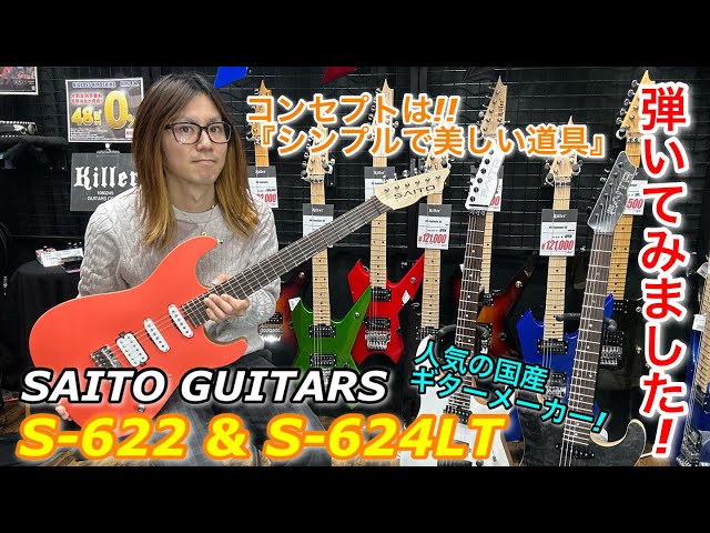 SAITO GUITARS S-622&S-624LT 弾いてみました!! - YouTube