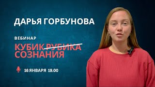 Все есть сознание! Дарья Горбунова