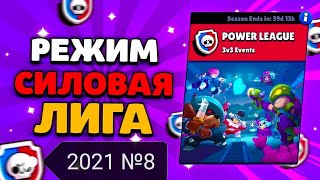 СИЛОВАЯ ЛИГА 2021 |№8| ВЫЖЕДАНИЕ БОЕВ НАКАЛЯЕТ ИНТРИГУ!