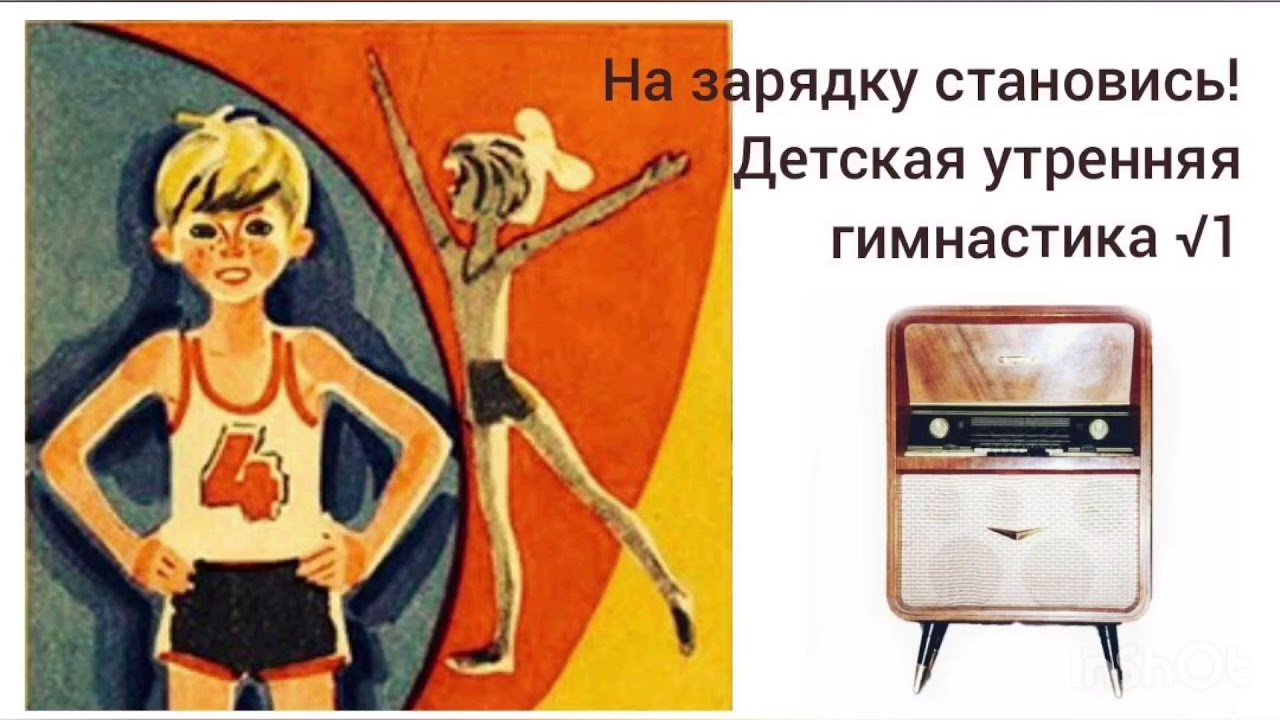 На зарядку становись ссср картинки