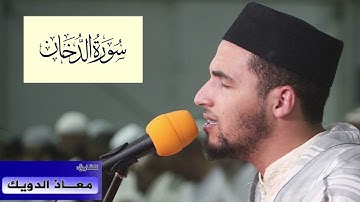 سورة الدخان  بصوت معاذ الدويك القرآن الكريم  SOURAT AD-DUKHAN MOUAAD ED-DOUIK