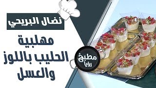 مهلبية الحليب باللوز والعسل - نضال البريحي