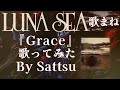 LUNA SEA「Grace」、歌ってみた。