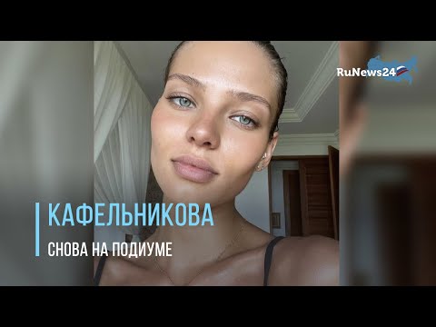 Алеся Кафельникова впервые после родов появилась на показе David Koma в Лондоне / RuNews24