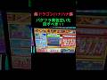 設定3以上確定のドラゴンハナハナは打つべきか？ #ハナハナ #パチスロ #スロット #ドラゴンハナハナ