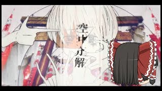 【UTAU】「空中分解」を霊夢が歌うようです