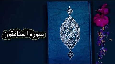 قورئانی پیرۆز بەکوردی - سورة المنافقون (63)