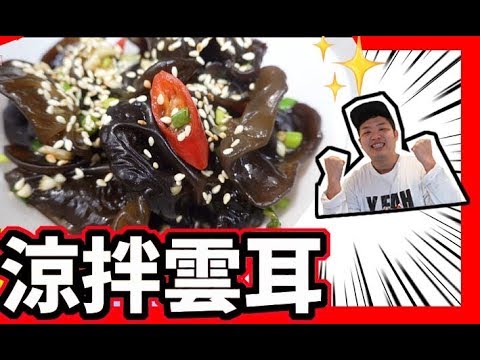 涼拌雲耳 食譜 - 家常菜 | 涼拌黑木耳 油醋拌黑木耳 簡單易做【我要做廚神】