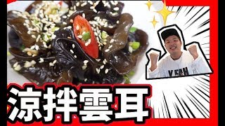 涼拌雲耳食譜- 家常菜| 涼拌黑木耳油醋拌黑木耳簡單易做【我要 ... 