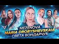 #NEWS АННА КОЗЛОВА КУПЕР  / KOFFKA THE CAT /РАДА РУССКИХ /СВЕТА БОНДАРЧУК/ МАРИЯ ДРОБЫШЕВСКАЯ