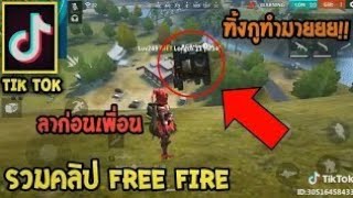 ฉากฮาๆในเกมfree fire #1