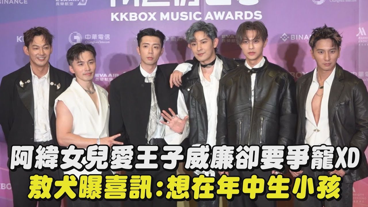 【KKBOX風雲榜】阿緯女兒愛王子威廉卻要爭寵XD 敖犬曝喜訊：想在年中生小孩│完全娛樂