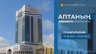 Видеодайджест: «Аптаның айшықты оқиғалары» №75