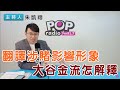 2024-03-21《POP搶先爆》朱凱翔 談「翻譯涉賭影響形象，大谷金流怎解釋」