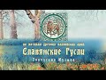 Кельтская музыка на гуслях по мотивам древних валлийских арий ⚜ Кирилл Богомилов (гусли)