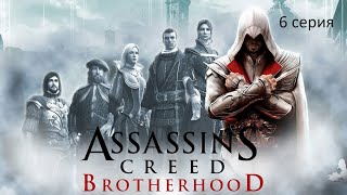 Assassin’s Creed: Brotherhood прохождение, 6 серия. Воровство и куртизанки.