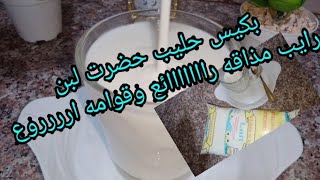 وصفة اليوم بكيس حليب حضرت لبن رايب صنع منزلي اقتصادي وسهل  قوامه رائع ومذاقو اروع#تحضير_لبن_رايب