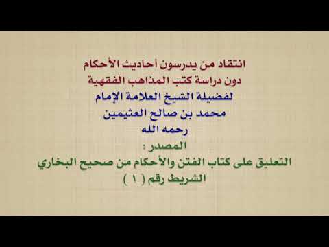 الشيخ ابن عثيمين : انتقاد من يدرسون أحاديث الأحكام دون دراسة كتب المذاهب الفقهية