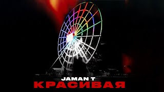 Jaman T - Красивая | Премьера трека (Текст песни)