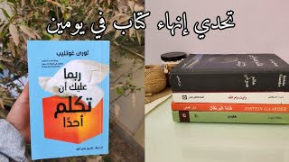 آخر مشترياتي للكتب🥰 | مراجعة كتاب ربما عليك أن تكلم أحدًا🤍