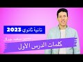 فرنساوي أونلاين 2 ثانوي الوحدة 1 الدرس 1 الجزء الأول كلمات درس وصف المدينة والحي السكني 