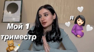 МОЙ ПЕРВЫЙ ТРИМЕСТР🤰🏻🤍 Первые эмоции,симптомы, постановка на учет.Первый скрининг.