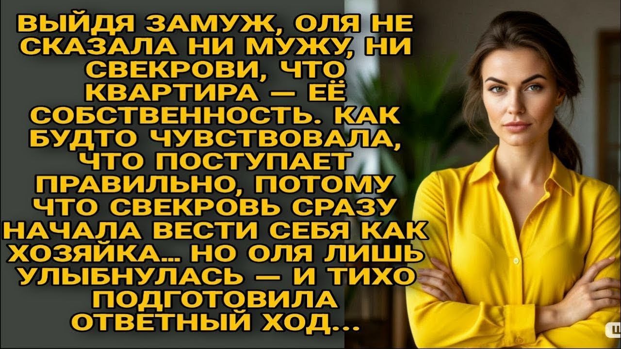 ОЛЯ СКРЫЛА, ЧТО КВАРТИРА — ЕЁ. СВЕКРОВЬ ВОЗОМНИЛА СЕБЯ ХОЗЯЙКОЙ… НО НЕ НАДОЛГО...