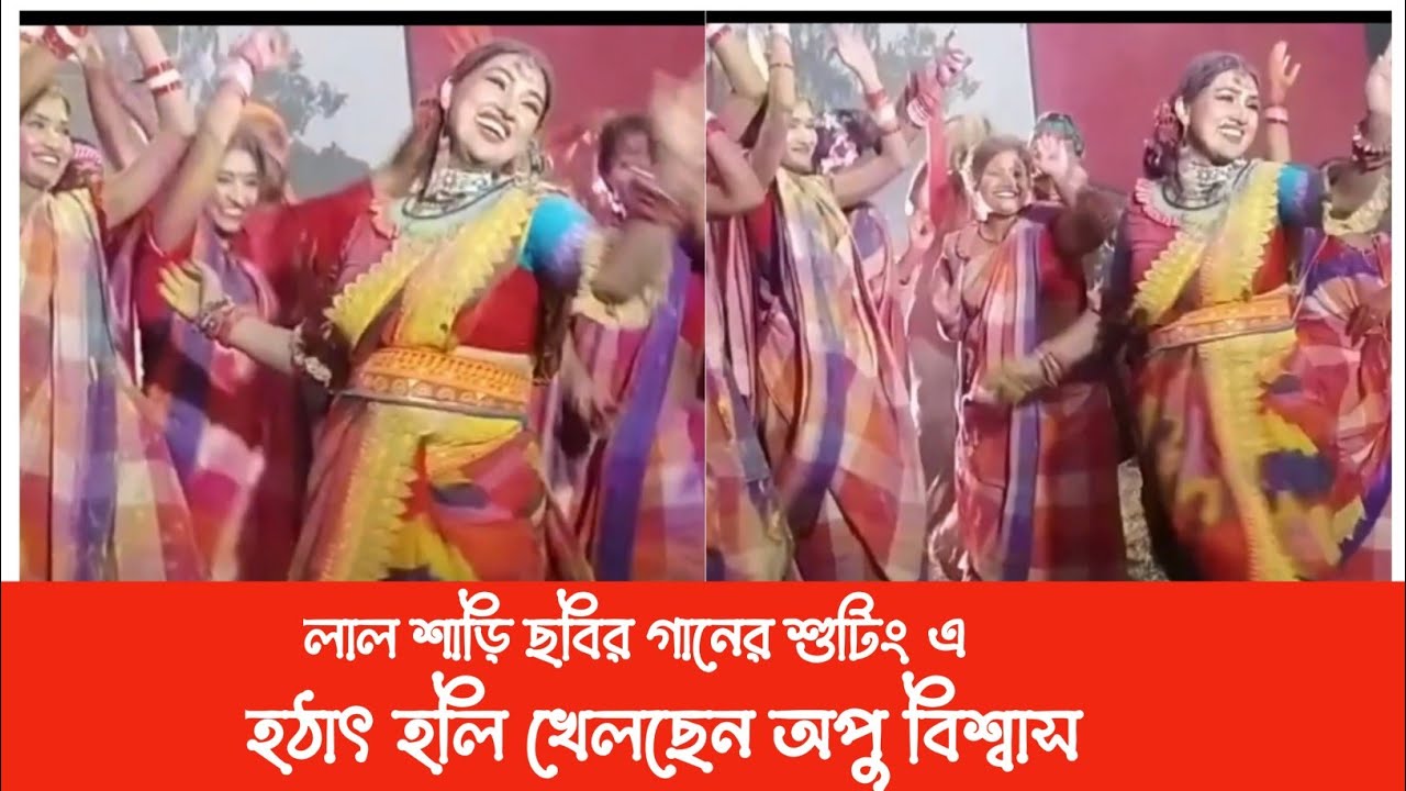 Lal Sari লাল শাড়ি ছবির গানের শুটিং এ হলি খেলাApu biswas Bangla new movie shooting 2022
