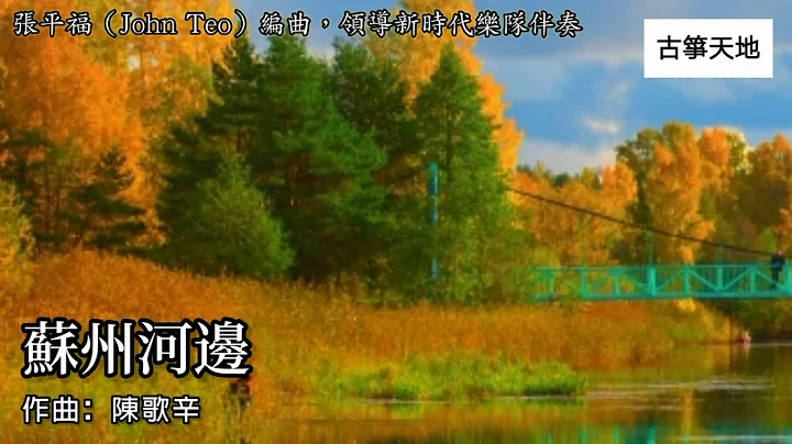 【純音樂】張平福 John Teo & 新時代樂隊 - 蘇州河邊 - 天天要聞