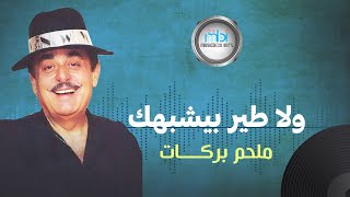 Video thumbnail of "Melhem Barakat - Wla Teer Yeshbhek | ملحم بركات - ولا طير بيشبهك"