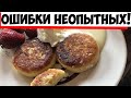 Почему сырники не прожариваются внутри: ошибка неопытных хозяек!