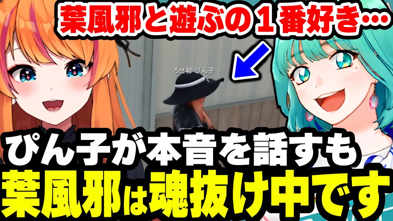 【ストグラ】魂抜け中の葉風邪ナイに好きな気持ちを伝えるぴん子/ぴん子と探検隊をする葉風邪ナイ/みんなのカラオケ大会【天城てん/167日目/切り抜き/まとめ】